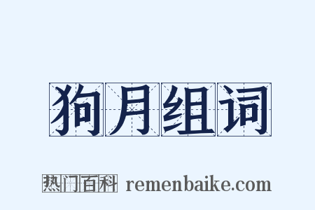 狗月组词是什么意思的图片